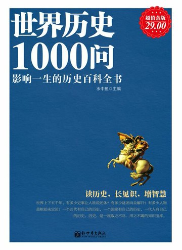 【電子書】世界历史1000问（超值金版）