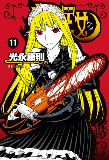 【電子書】怪物王女(11)