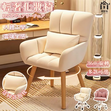 現貨/隔日達【化妝椅】🔥簡約輕奢化妝椅 送抱枕 辦公椅 電腦椅 椅子 梳妝椅 人體工學椅 沙發椅 書桌椅 升降椅