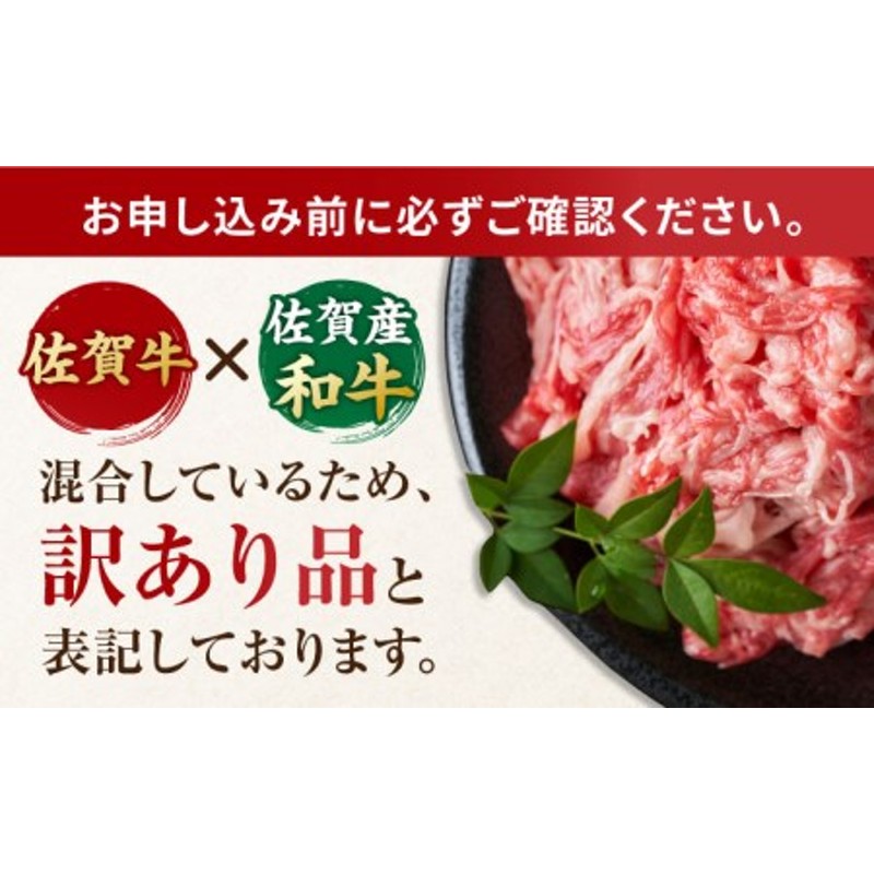 人気急上昇中【訳アリ】佐賀牛 佐賀産和牛 切り落とし 肩orバラ 600g×2