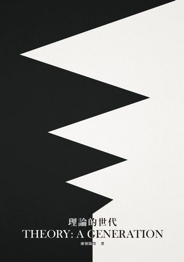 【電子書】理論的世代：廖朝陽教授榮退紀念論文集