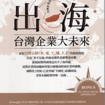 【華欣台大】《二手書│出海：台灣企業大未來》9786263907881～商周～簡立峰