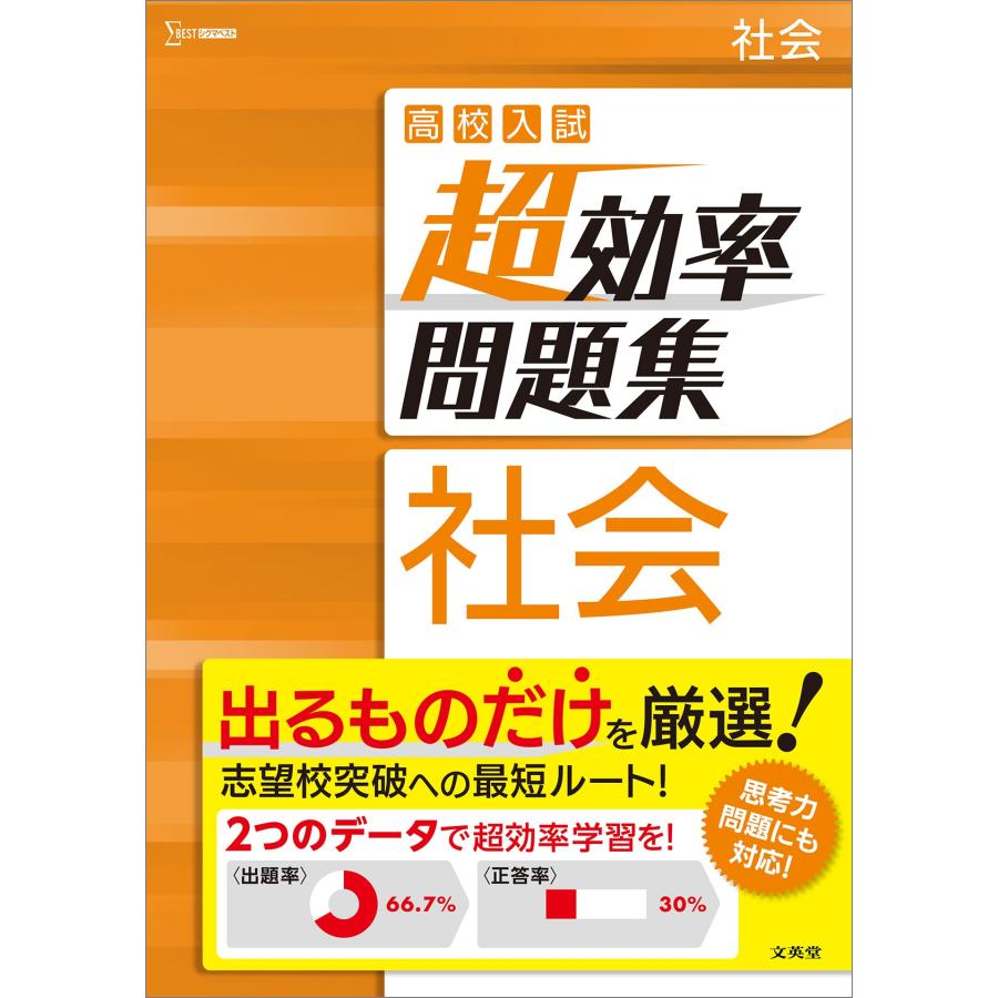 高校入試超効率問題集社会