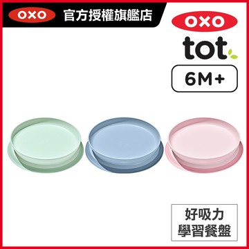 美國OXO tot 好吸力學習餐盤_適用6個月以上寶寶(多色任選)