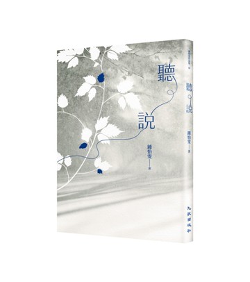 聽說（2025增訂新版）