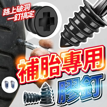 台灣出貨🔥補胎專用膠釘 補胎螺絲 補胎膠釘 修補輪胎 膠釘 補胎神器 快速補胎釘 輪胎補胎釘 補胎組 機車補胎 補胎肉條