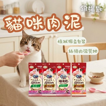 Unicharm Pet嬌聯 銀湯匙 喵湯匙肉泥10g*10入 貓咪肉泥 貓零食 貓點心 點心零食 寵物肉泥