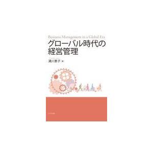 翌日発送・グローバル時代の経営管理 湯川恵子