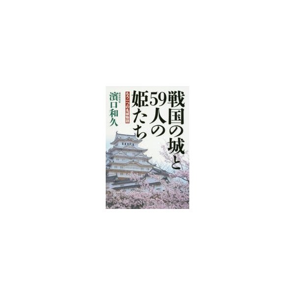 戦国の城と59人の姫たち もう一つの名城物語