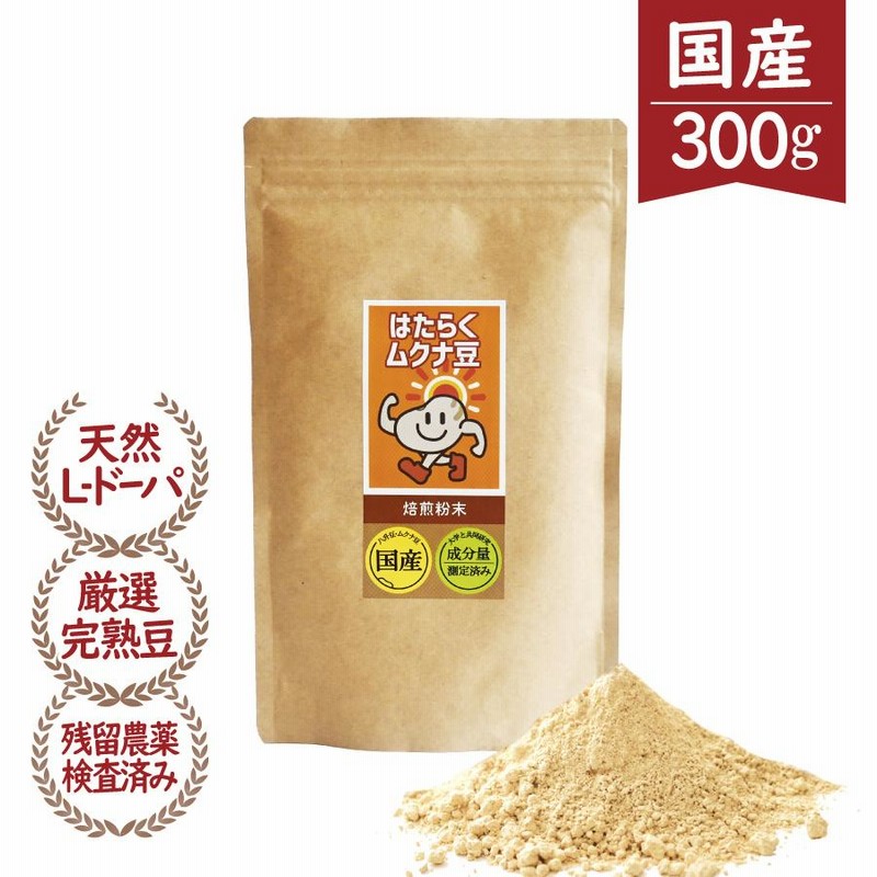 岡山産ムクナ豆15kg専用出品です！ ムクナ豆 国産 Lドーパ 粉末 パウダー 300g はたらくムクナ豆