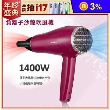 【太星電工】MAX STAR 負離子沙龍吹風機1400W 莓果紅 HNB1400