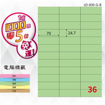 熱銷推薦【longder龍德】電腦標籤紙 36格 LD-830-G-B 淺綠色 1000張 影印 雷射 貼紙【APP滿額下單10%點數(單一帳號最高5000點)】1/31止