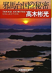 邪馬台国の秘密 新装版 高木彬光コレクション