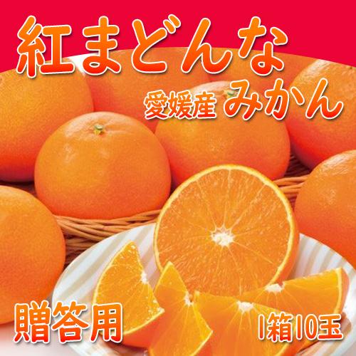 紅まどんな・みかん愛媛県産 ・歳暮　送料無料　11月中旬〜12月下旬頃配送