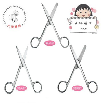??大順藥局??醫康 多功能剪刀 (不鏽鋼)  圓尖款 雙尖款 雙圓款 外科剪刀 食物用途 一般用途