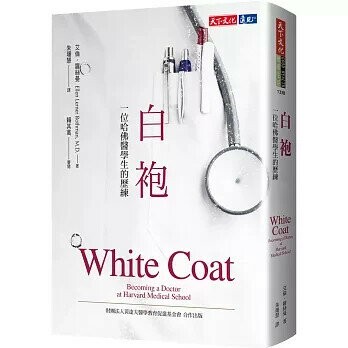 白袍：一位哈佛醫學生的歷練（新版） (3版) 艾倫.羅絲曼 2020 天下文化