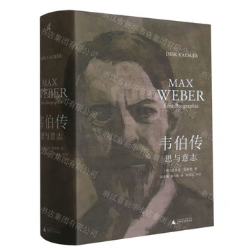 韋伯傳(思與意志)(精)丨天龍圖書簡體字專賣店丨9787559857453 (tl2505)
