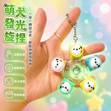 台灣出貨✨ 五鍵按壓旋轉發光 小狗造型鑰匙扣 透明盒裝 學生通勤解壓玩具 金屬鏈條掛飾 多感官互動小配件