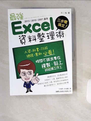 【書寶二手書T8／電腦_TWK】三步驟搞定！最強 Excel 資料整理術(2013/2010/2007適用)_不二?