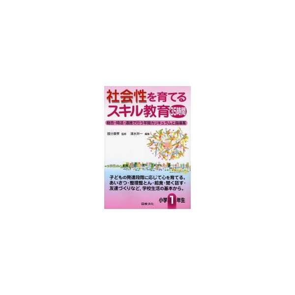 社会性を育てるスキル教育35時間 総合・特活・道徳で行う年間カリキュラムと指導案 小学1年生