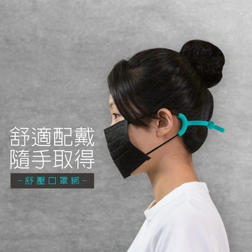 【Bone蹦克官方】舒壓口罩綁(福利品特賣)