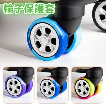【現貨】輪子靜音保護套 行李輪套行李箱輪子保護套 拉桿箱腳輪 辦公室椅子輪套 推車行李箱腳套 保護輪套