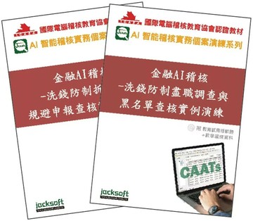 金融AI稽核實戰套書：洗錢防制查核全攻略（附教育試用版軟體90天使用權 + 教學演練資料） (1版) 黃秀鳳 2025 傑克商業自動化 