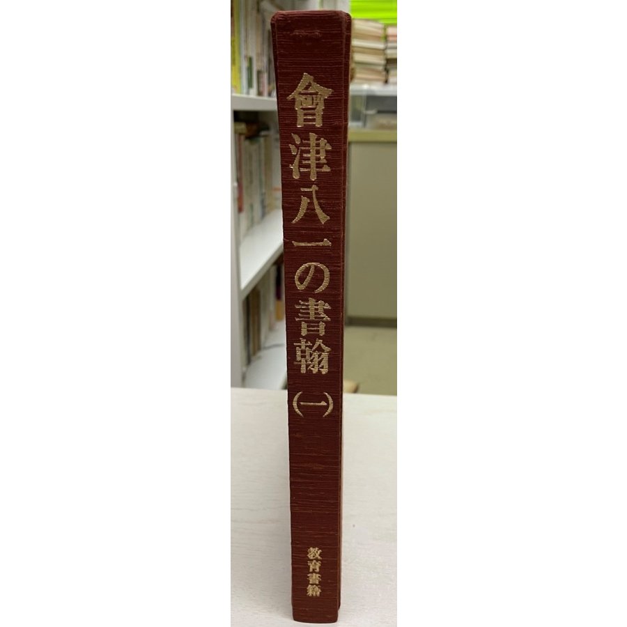 会津八一の書翰　1