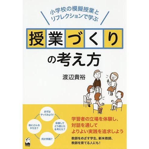 授業づくりの考え方 小学校の模擬授業とリフレクションで学ぶ