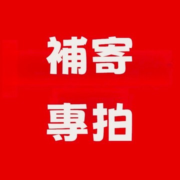 客戶售後補拍專用鏈接 補寄/漏發/差價/其他服務