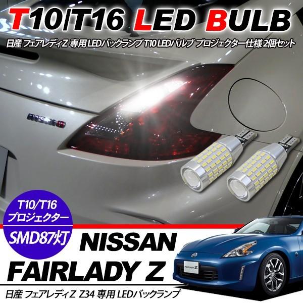 鬼爆 Z34 フェアレディZ T10 LED ルームランプセット バックランプ