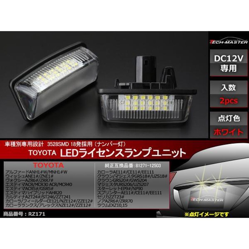 10系アルファード LEDライセンスランプ 60系/70系 ノア/ヴォクシー 30系/40系/50系 エスティマ SMD LED ナンバー灯  RZ171 | LINEショッピング