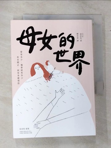 【書寶二手書T2／社會_U8H】母女的世界：愛有多少，傷害就有多少；有多親近，就有多麼埋怨_金志允, 陳思瑋