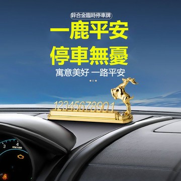 特價秒殺 車載停車牌 金屬一鹿平安擺件 車上號碼牌 停車電話牌 停車號碼牌   車用電話號碼牌 臨時停車牌 汽車停車牌