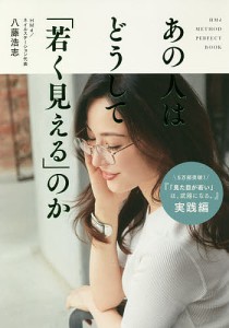 あの人はどうして「若く見える」のか HMd METHOD PERFECT BOOK 八藤浩志