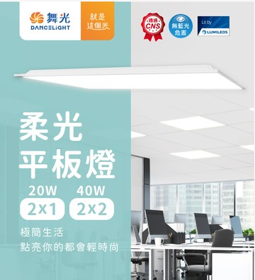 好時光舞光 led 40w 柔光平板燈 輕鋼架平板燈 直下式 60x60