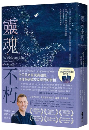 靈魂不朽：如何在失卻摯愛之後，用10堂課療癒自我、重獲新生？[二手書_近全新]