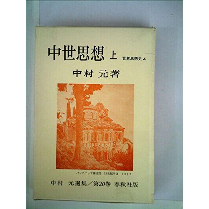 中世思想〈上〉 (1981年) (中村元選集〈第20巻〉?世界思想史〈4〉)