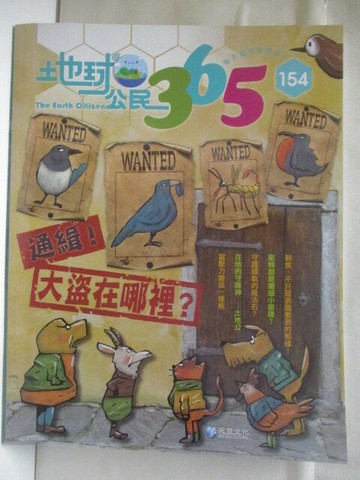 【書寶二手書T2／少年童書_YL1】地球公民365_第154期_通緝!大盜在哪裡?_附光碟