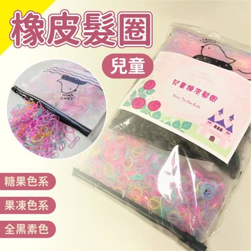 【翠樂絲】兒童橡皮髮圈(隨機10袋組)