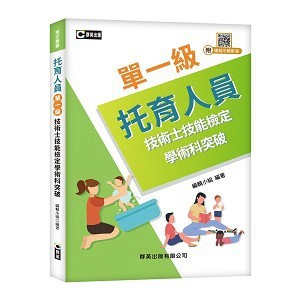 <麗文校園購>托育人員單一級技術士技能檢定學術科突破(含不分級共同科試題本) 9789860681178