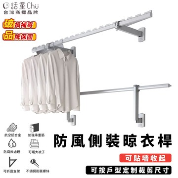 側裝隱藏式晾曬桿 曬衣架 晾衣架 防風衣架 曬衣【加厚鋼材 防水防鏽】 不鏽鋼衣架 伸縮曬衣架 折疊收納 衣架 【話童】