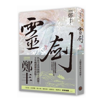 靈劍(卷一)(劍氣奔騰書衣版)