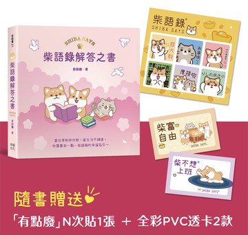 【讀書共和國】柴語錄解答之書【隨書贈送「有點廢」N次貼+全彩PVC透卡2款，許願柴富自由不上班】
