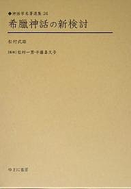 希臘神話の新検討 復刻 松村武雄