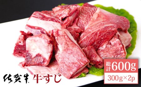 佐賀牛 牛すじ 600g（300g×2パック）黒毛和牛 牛肉 牛スジ [HAD118]