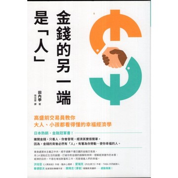 【華欣台大】《二手書│金錢的另一端是「人」》9789861344140～先覺～田內學