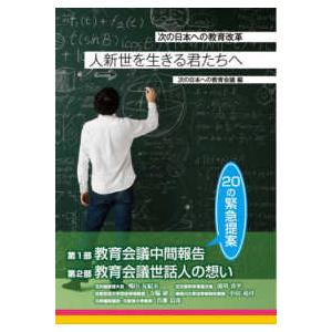 人新世を生きる君たちへ 次の日本への教育改革