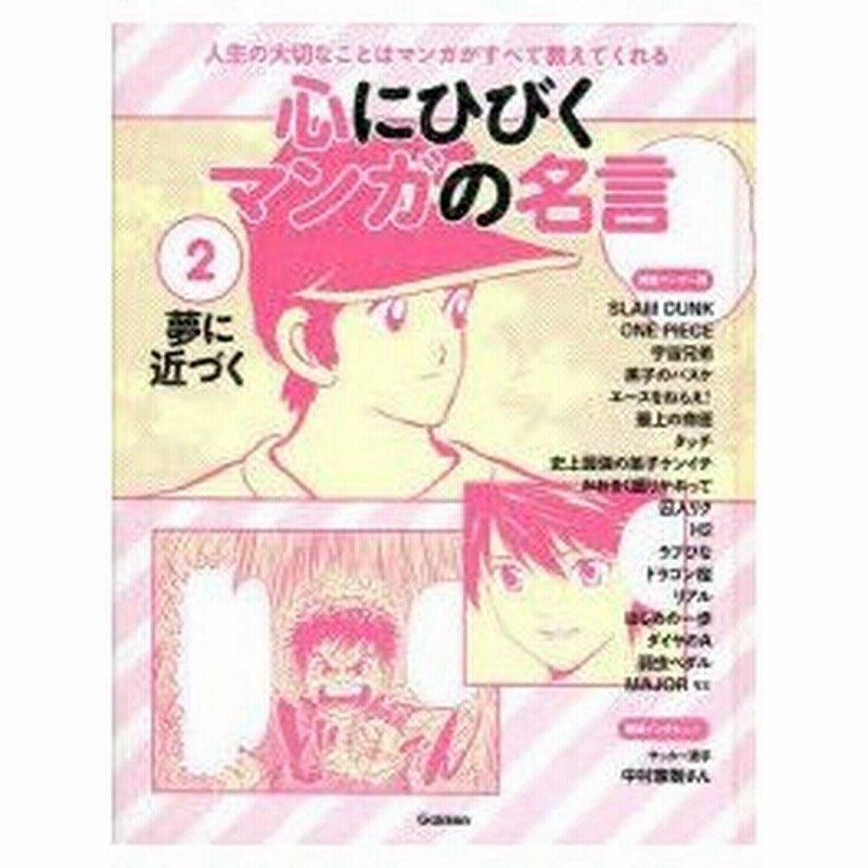 心にひびくマンガの名言 人生の大切なことはマンガがすべて教えてくれる 2 夢に近づく ダイヤのa 黒子のバスケ ドラゴン桜 弱虫ペダル リアル タッチなど 通販 Lineポイント最大0 5 Get Lineショッピング