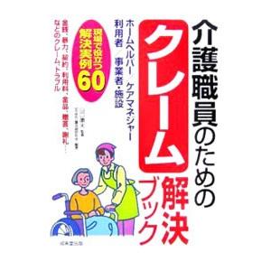 介護職員のためのクレーム解決ブック／山口康夫（法律）